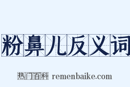 粉鼻儿反义词是什么意思的图片